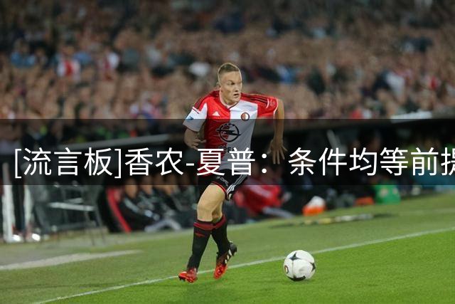 [流言板]香农-夏普：条件均等前提下，勇士是最适合詹姆斯的去处
